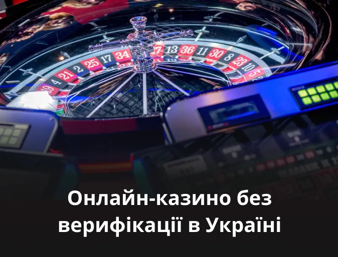 Онлайн-казино без верифікації в Україні 